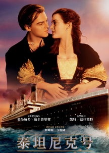 三、电影《泰坦尼克号》——爱情的永恒传说