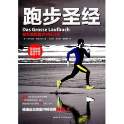 三、制定个人跑步计划