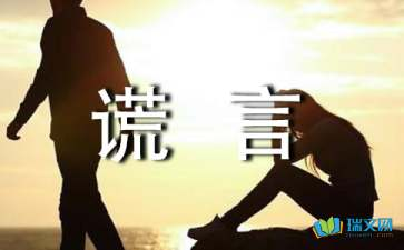 三、真相与谎言：情感的考验