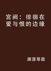 四、爱与恨的边缘：心理的挣扎