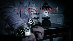 五、命运的选择：生死攸关的抉择