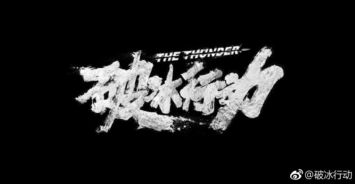 一、破冰行动原事件的背景及起因