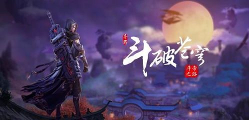 一、了解《斗破苍穹》剧情与背景