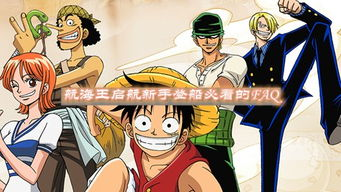 三、海贼王全集免费观看的常见问题