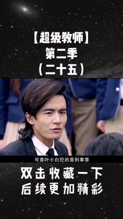 一、超级老师第二季免费观看攻略