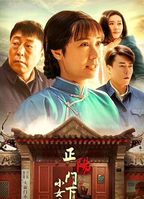 一、正阳门下电视剧的剧情特色