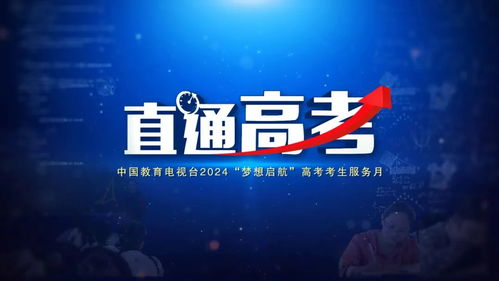 五、节目直播观看指南