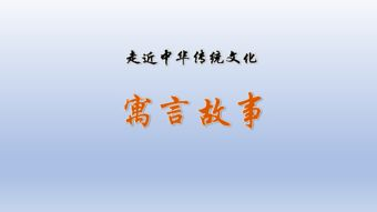 四、多元文化背景下的故事新视角