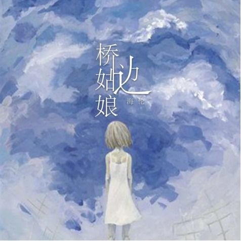 三、桥边姑娘与民谣音乐的结合