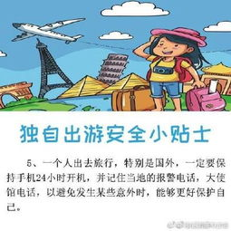 五、旅行安全小贴士