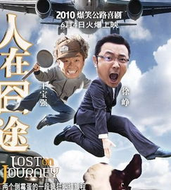 1. 《人在囧途》——人生百态，笑中有泪