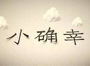 二、快乐的来源：生活中的小确幸