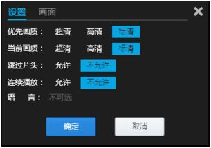 五、高清画质选择与播放设置
