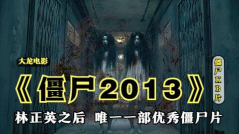 一、僵尸电影的起源与发展