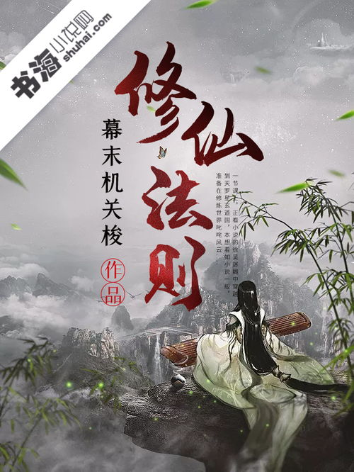 四、修仙法则与道德观念