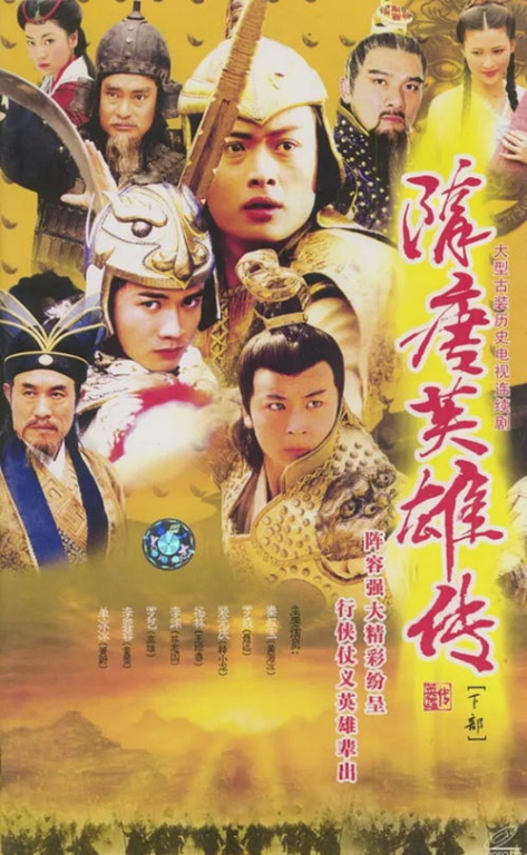一、隋唐英雄全集剧情简介