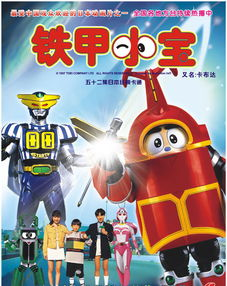 二、铁甲小宝中的教育元素