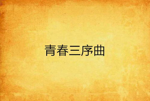 一、剧情概述：青春的序曲