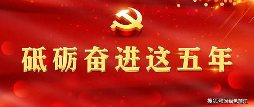 四、时代赞歌，砥砺前行