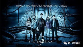 四、死神来了观影时的安全注意事项