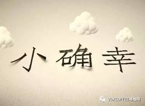 一、生活中的小确幸