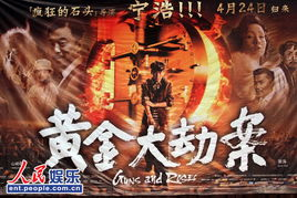 五、黄金大劫案与其他历史悬疑电影的对比