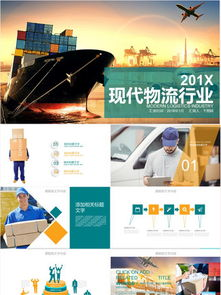 免费物流PPT模板的重要性及其在物流行业中的应用