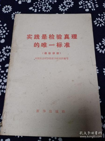 第二步:实践是检验真理的唯一标准