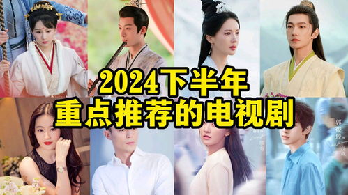 2024年热门新剧推荐