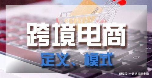 跨境平台的定义与类型