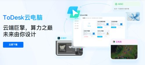 todesk云电脑,todesk云电脑手机版下载