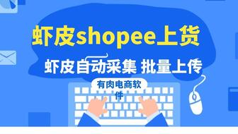 虾皮店铺注册基本流程与准备工作