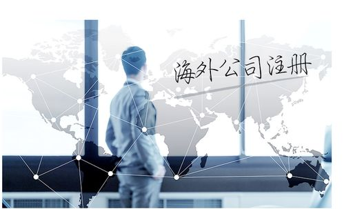怎样注册国外公司,怎么注册海外公司