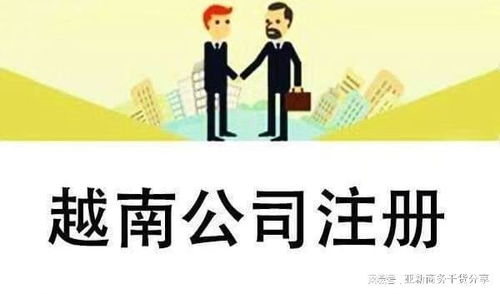 注册越南公司的显著优势