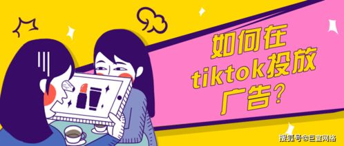 TikTok广告账户的基本介绍和开通条件