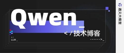 Qwen大模型属于哪家公司，探索其技术背景、核心特点及实际应用