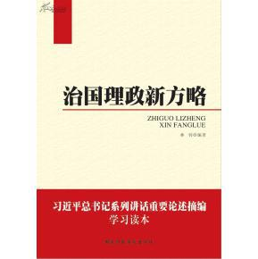 二、治国方略与改革举措
