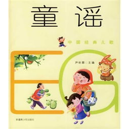 一、经典儿歌的魅力