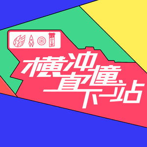三、如何有效应对横冲直撞行为