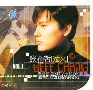 三、张信哲《过火》