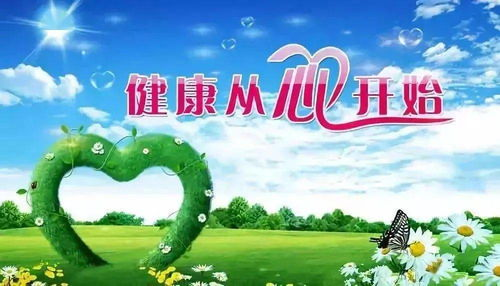 三、身心健康，关爱自己的基础