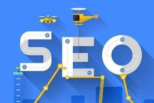 二、利用搜索引擎优化关键词