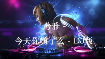 四、午夜DJ音乐的影响