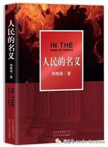 三、人民的名义：反腐倡廉的斗争