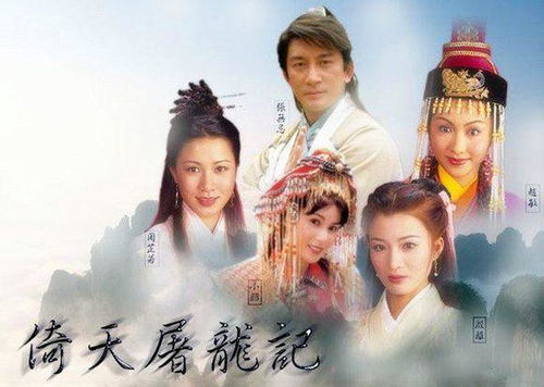 一、马景涛版《倚天屠龙记》的剧情概述