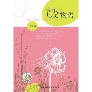 二、心灵美丽的秘诀