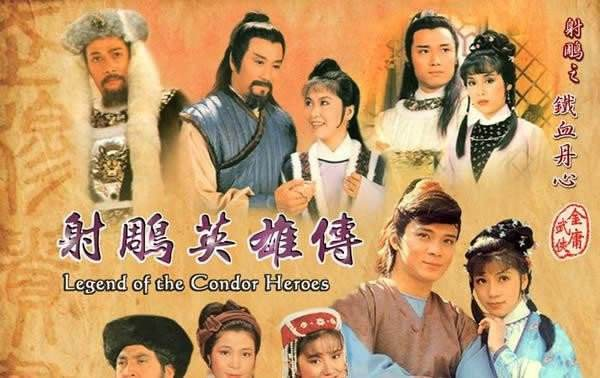 三、不同版本射雕英雄传的特点分析