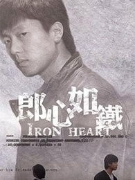 二、郎心如铁的情感刻画