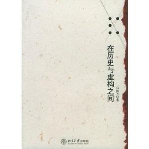 二、历史与虚构的交织