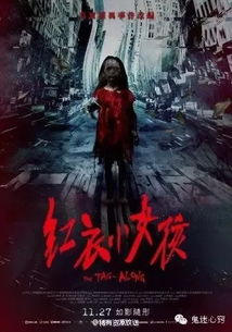 一、红衣小女孩形象的起源与演变